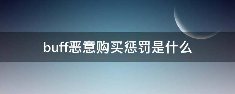 buff恶意购买惩罚是什么（buff取消购买惩罚）