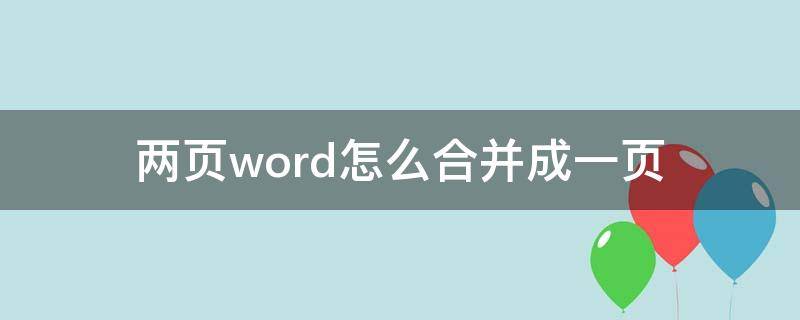 两页word怎么合并成一页 word怎么把两页合并为一页