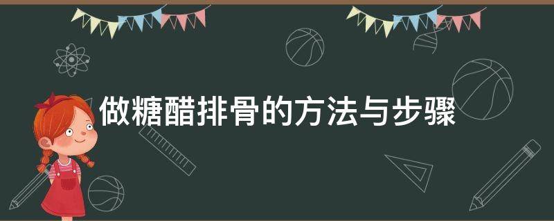 做糖醋排骨的方法与步骤 做糖醋排骨的方法与步骤窍门