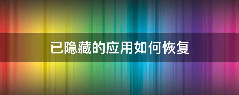 已隐藏的应用如何恢复 隐藏的应用软件怎么恢复