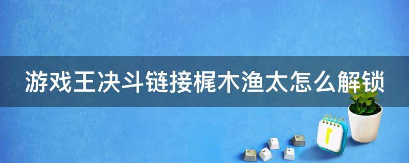 游戏王决斗链接梶木渔太怎么解锁（决斗链接梶木渔太在哪）