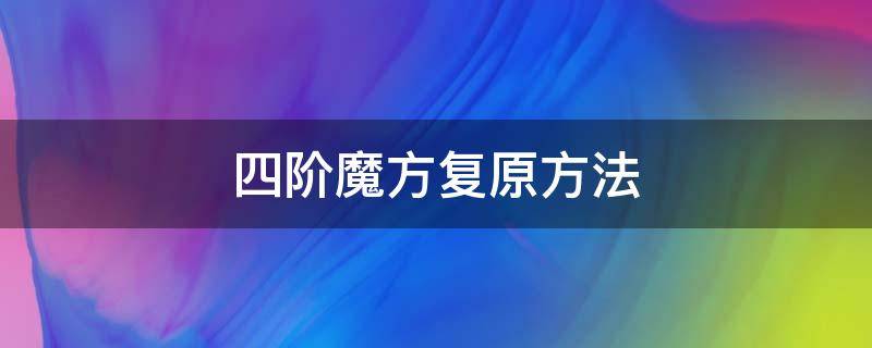 四阶魔方复原方法 4阶魔方还原方法视频