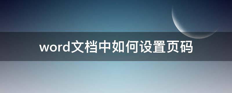 word文档中如何设置页码（word文档中如何设置页码与上节不同?）