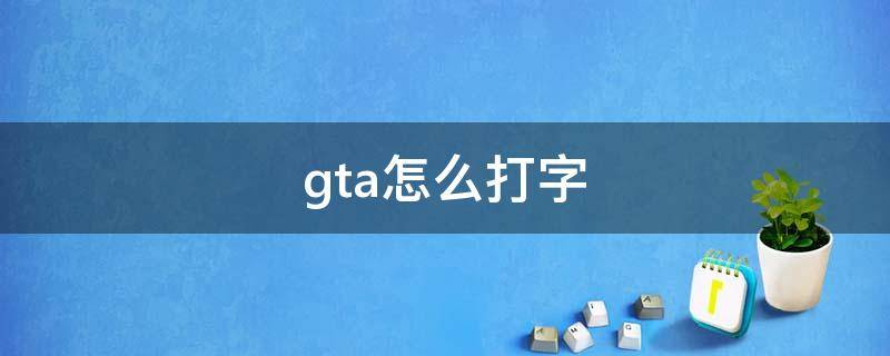 gta怎么打字（gta哪个键打字）