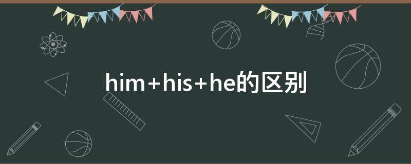 him his he的区别
