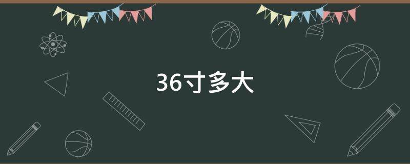 36寸多大（照片36寸多大）