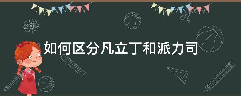 如何区分凡立丁和派力司 凡立丁与派力司的异同