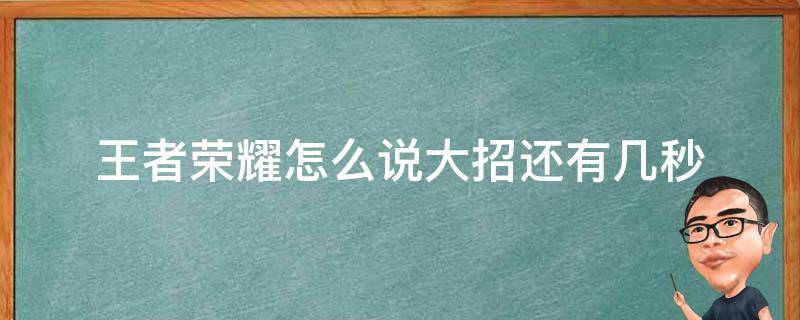 王者荣耀怎么说大招还有几秒 王者荣耀怎样说大招还有几秒