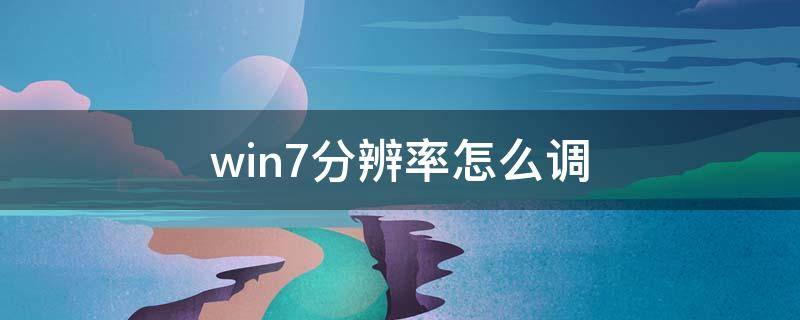 win7分辨率怎么调（win7分辨率怎么调高）