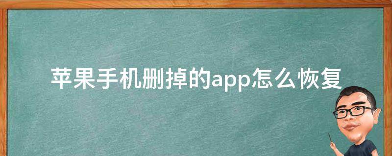 苹果手机删掉的app怎么恢复 苹果手机删掉的app怎么恢复找回