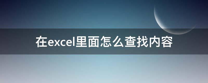 在excel里面怎么查找内容（excel表格里面怎么查找内容）