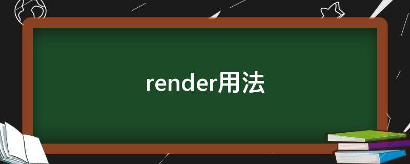 render用法 render用法vue列表