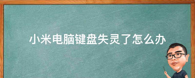 小米电脑键盘失灵了怎么办 小米电脑键盘有些按键失灵怎么办