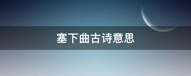 塞下曲古诗意思 塞下曲古诗意思20字