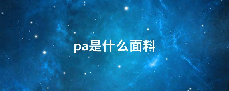 pa是什么面料（桑蚕丝是什么面料）