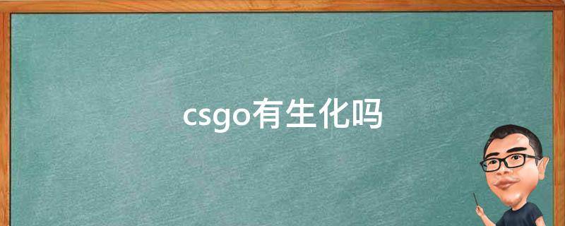 csgo有生化吗 csgo有生化大逃杀吗?