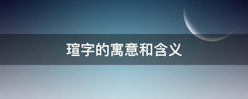 瑄字的寓意和含义 瑄字取名寓意及含义