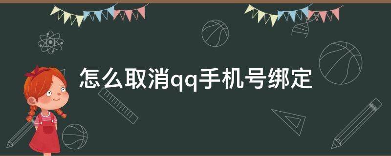 怎么取消qq手机号绑定 怎么取消qq手机号绑定 vivo手机