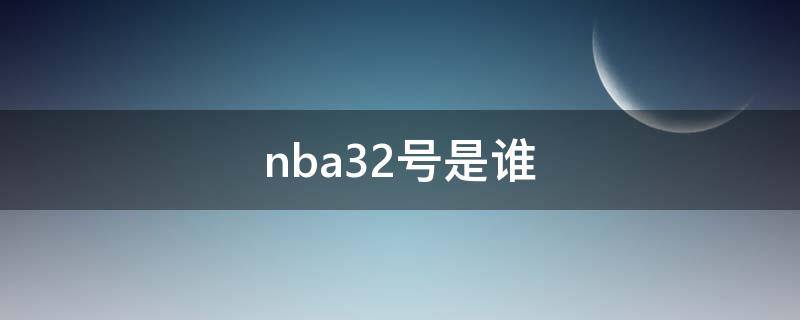 nba32号是谁 NBA32号球员是谁