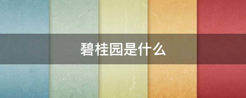 碧桂园是什么（碧桂园是什么企业性质）