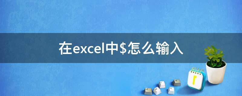 在excel中$怎么输入 在excel中怎么输入分数