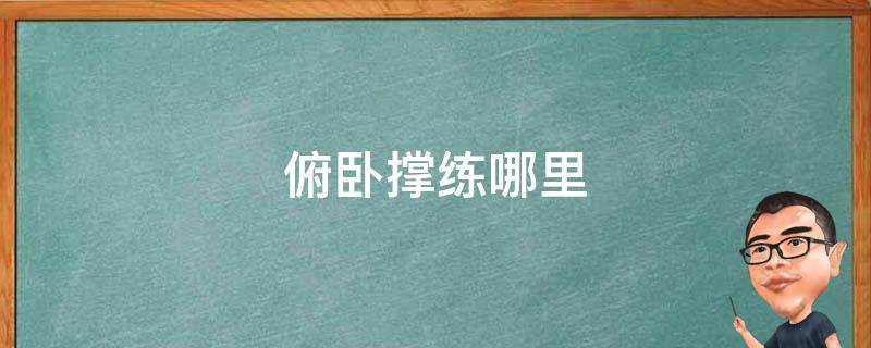 俯卧撑练哪里 下斜俯卧撑练哪里