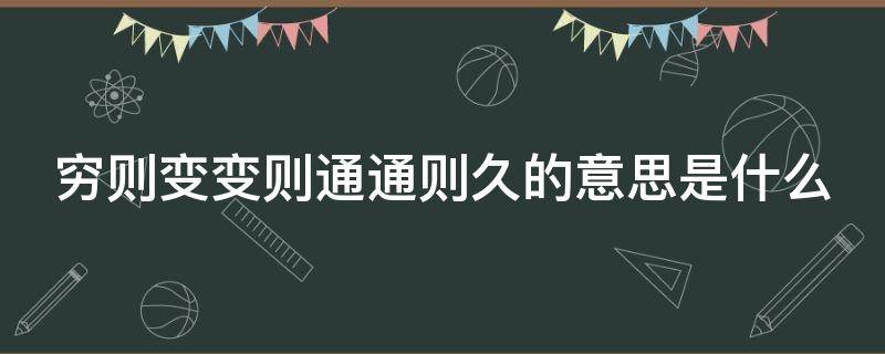 穷则变变则通通则久的意思是什么 穷则变变则通通则久的出处