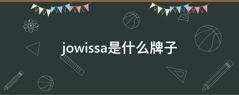 jowissa是什么牌子（jowissa是什么牌子手表男士）