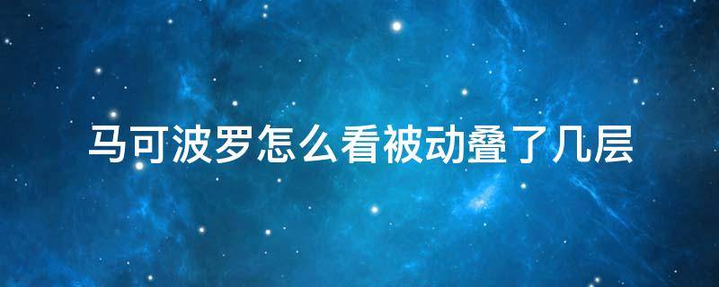 马可波罗怎么看被动叠了几层（马可波罗被动叠加怎么看）