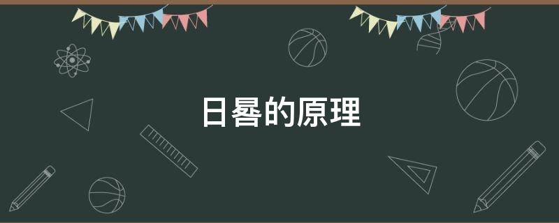 日晷的原理（日晷的原理是什么）