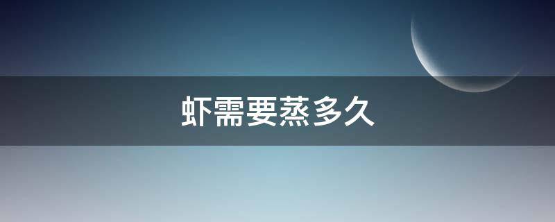 虾需要蒸多久 冷冻虾需要蒸多久