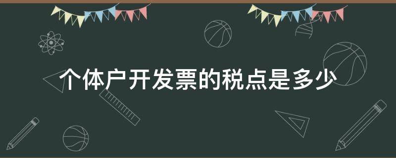 个体户开发票的税点是多少 个体户开票的税率是多少