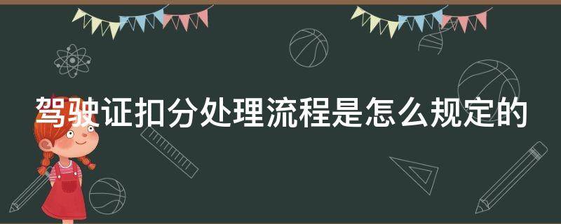 驾驶证扣分处理流程是怎么规定的（驾驶证扣分处理办法）