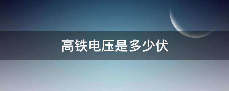 高铁电压是多少伏 高铁电压是多少伏,隔离需要多远