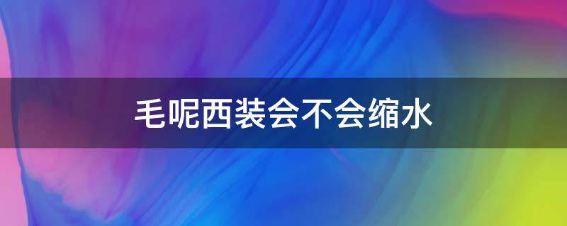 毛呢西装会不会缩水 毛呢外套会不会缩水