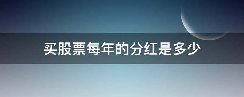 买股票每年的分红是多少 买了股票每年是否有分红