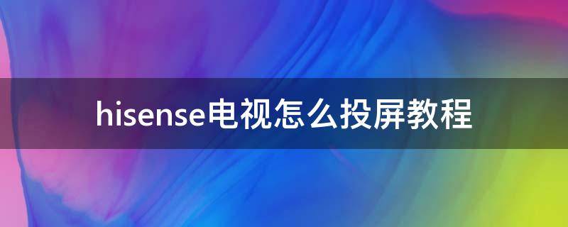 hisense电视怎么投屏教程（hisense电视怎么投屏教程vivo）