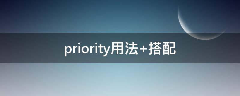 priority用法 priority用法放在首位