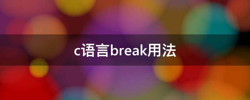 c语言break用法（c语言break用法 if条件语句）