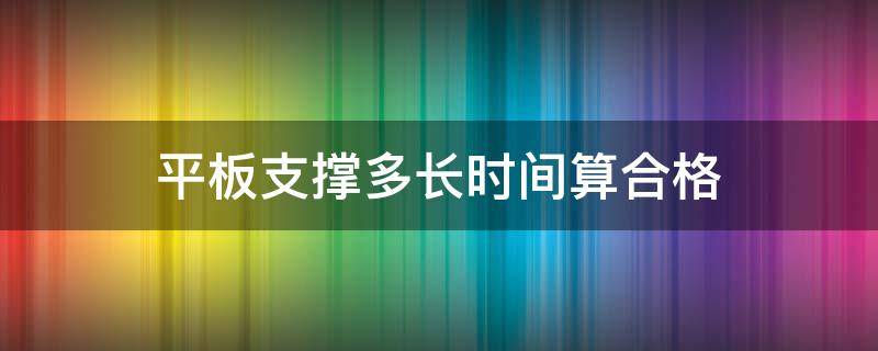 平板支撑多长时间算合格 一个男生平板支撑多长时间算合格