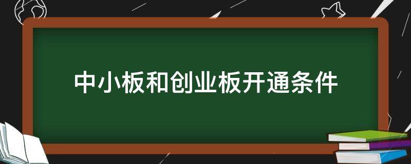 中小板和创业板开通条件 创业板开通条件