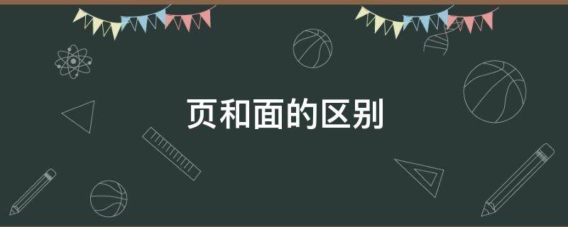 页和面的区别 页和面的区别是什么