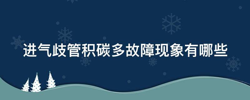 进气歧管积碳多故障现象有哪些 进气歧管积碳表现