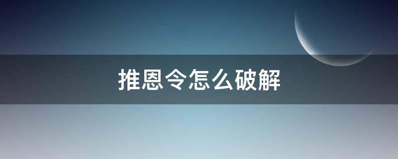 推恩令怎么破解 推恩令如何破解