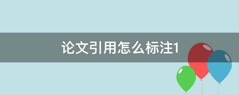 论文引用怎么标注1（论文引用怎么标注1上标）