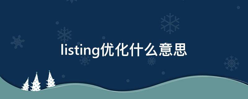 listing优化什么意思（listing的优化）