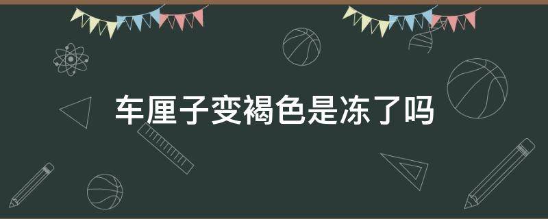 车厘子变褐色是冻了吗 车厘子果肉变成褐色吃了会怎么样