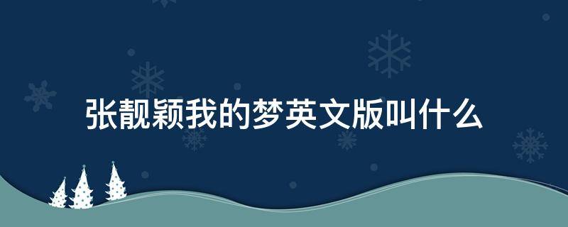 张靓颖我的梦英文版叫什么 张靓颖我的梦英文版叫什么名字