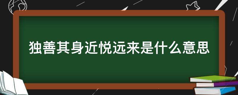 独善其身近悦远来是什么意思 独善其身意思相近