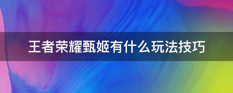 王者荣耀甄姬有什么玩法技巧 王者中的甄姬怎么玩